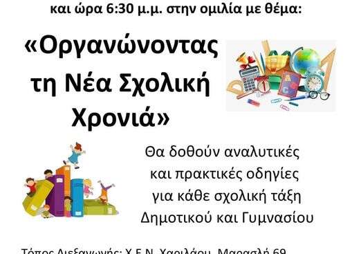 Οργανώνοντας τη νέα σχολική χρονιά