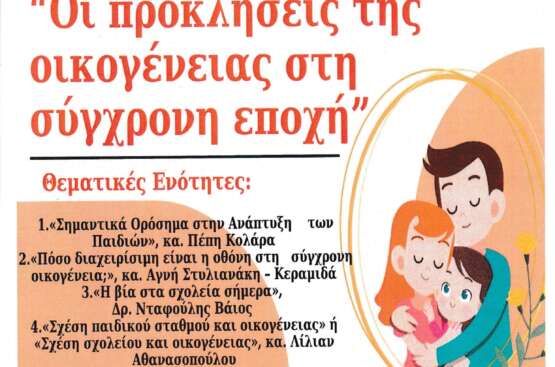 Οι προκλήσεις της οικογένειας στη σύγχρονη εποχή