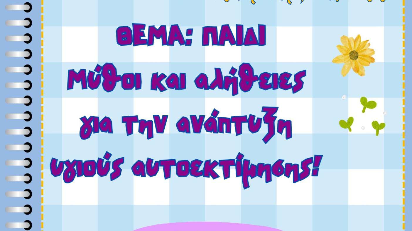 ΜΥΘΟΙ ΚΑΙ ΑΛΗΘΕΙΕΣ για ανάπτυξη υγιούς αυτοεκτίμησης