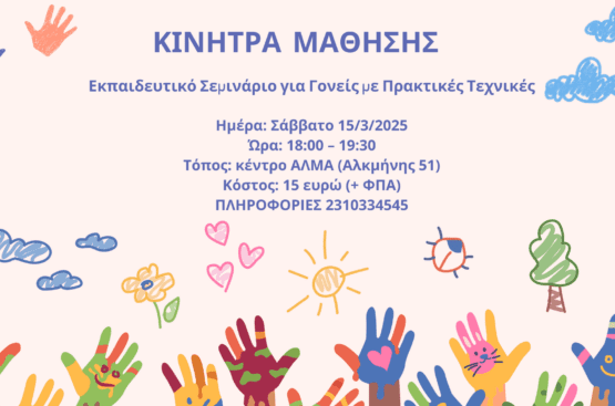 ΚΙΝΗΤΡΑ ΜΑΘΗΣΗΣ