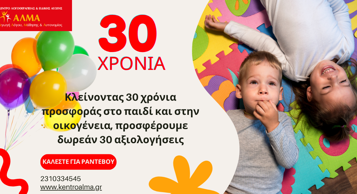 30 Χρόνια ΑΛΜΑ