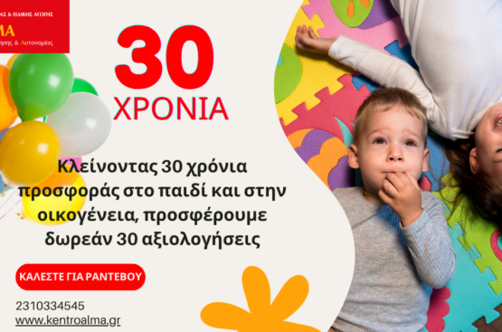 30 Χρόνια ΑΛΜΑ