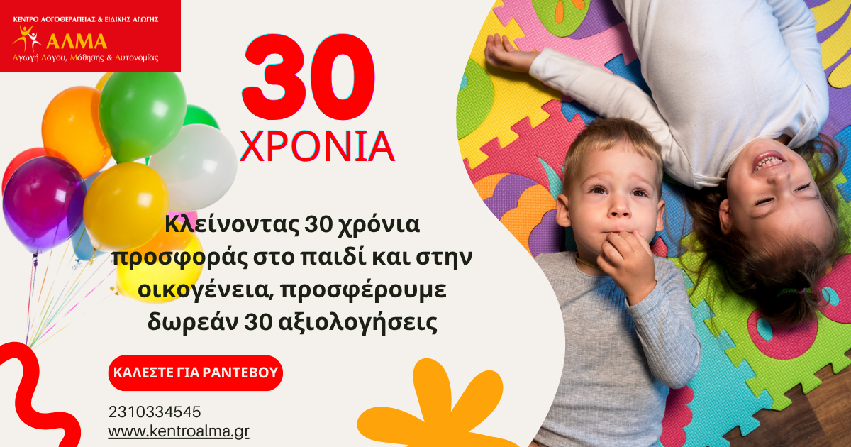 30 Χρόνια ΑΛΜΑ